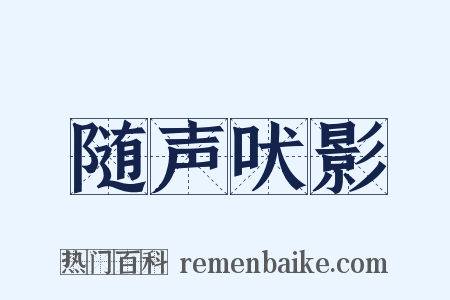 随声吠影是什么意思的图片
